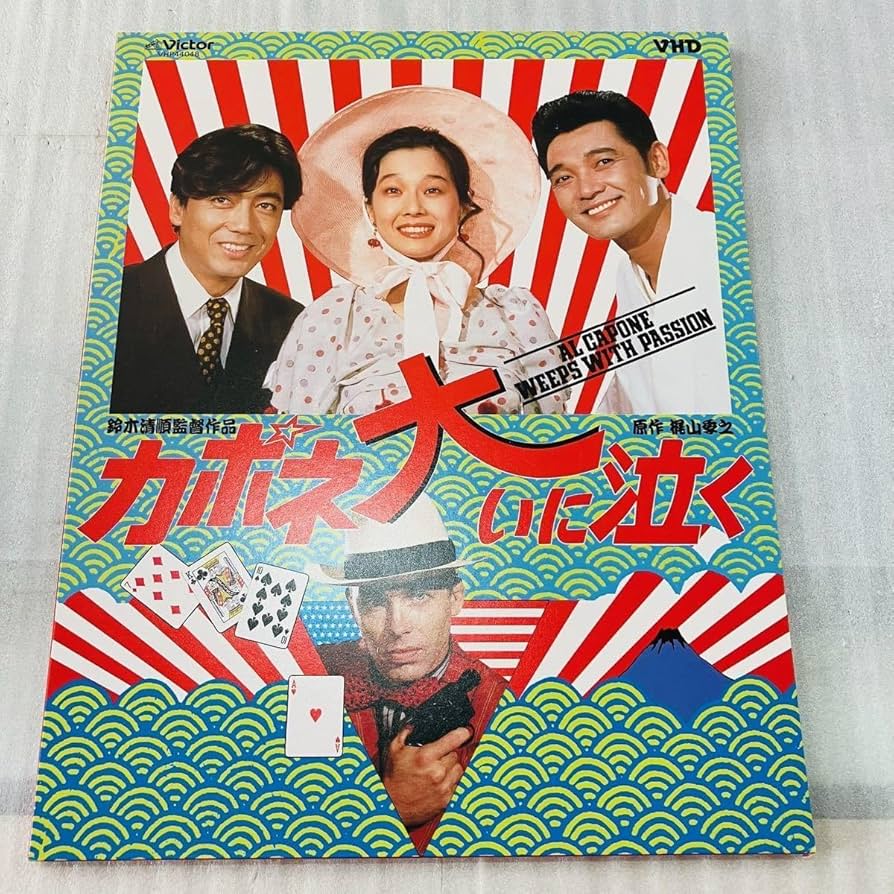 カポネ大いに泣く　沢田研二　萩原健一　田中裕子 81+7mNyP75L._UF894,1000_QL80_.jpg